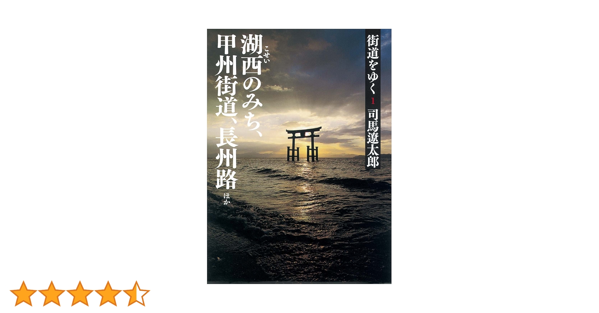 ガイド　【街道をゆく】西日本編　★司馬遼太郎　初版本　帯有 ガイド 【街道をゆく】西日本編 ☆司馬遼太郎 初版本 帯有